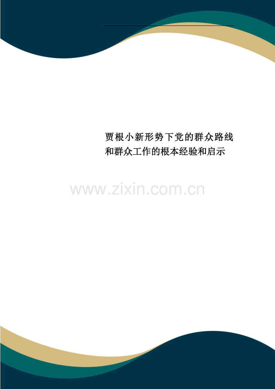 贾根小新形势下党的群众路线和群众工作的基本经验和启示.doc_第1页