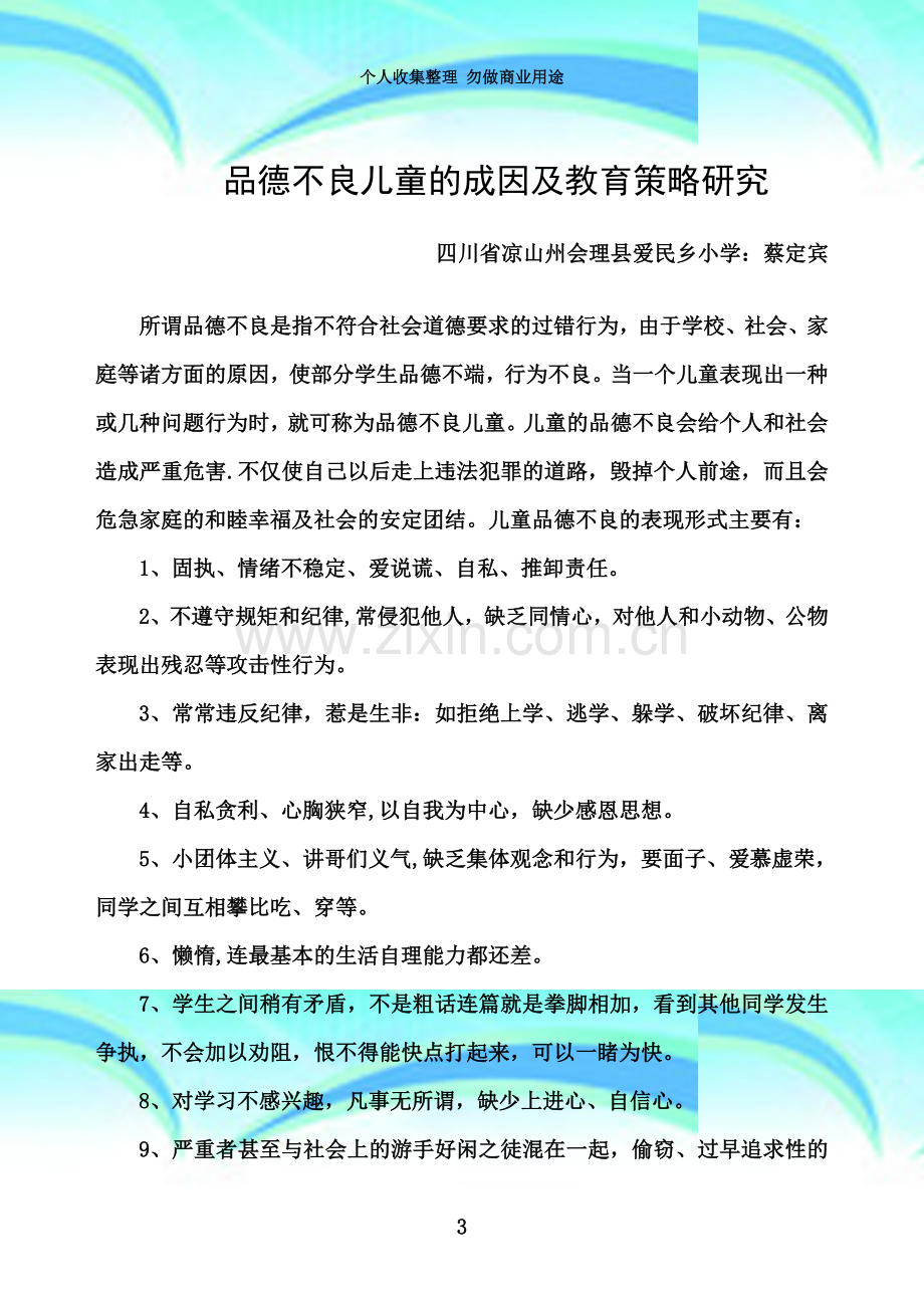 品德不良儿童的成因及教育策略研究初稿.doc_第3页