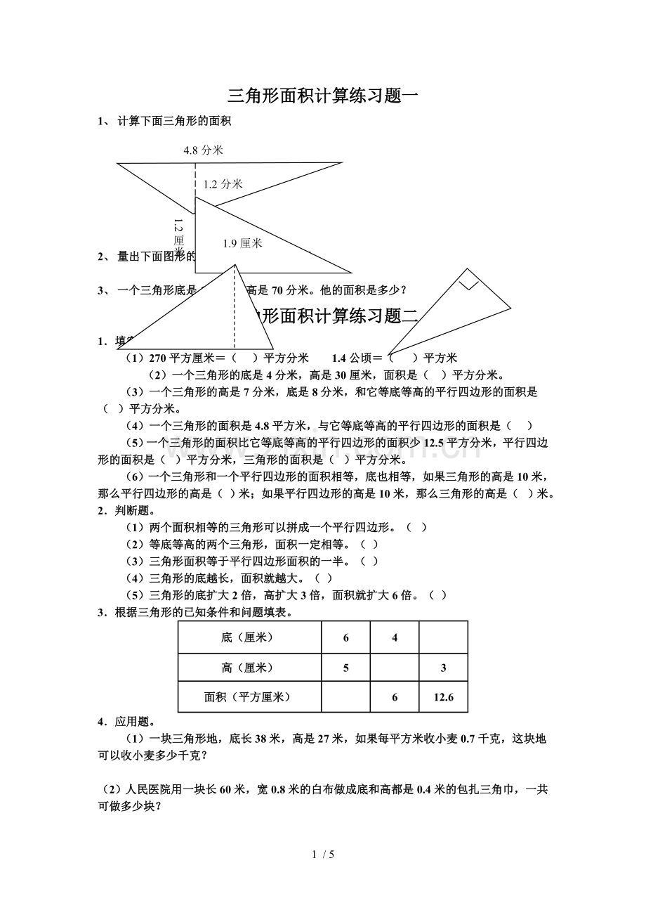 三角形面积计算测验题一.doc_第1页