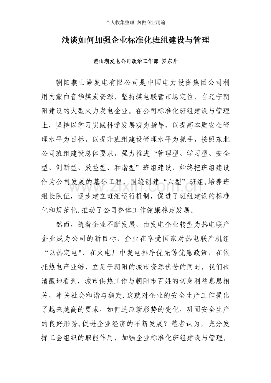 浅谈如何加强公司标准化班组建设与管理-罗东升.doc_第1页