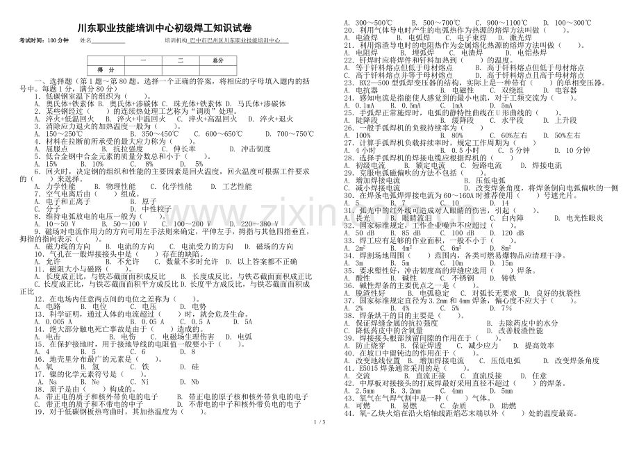 川东职业技能培训中心初级焊工基础知识试卷.doc_第1页