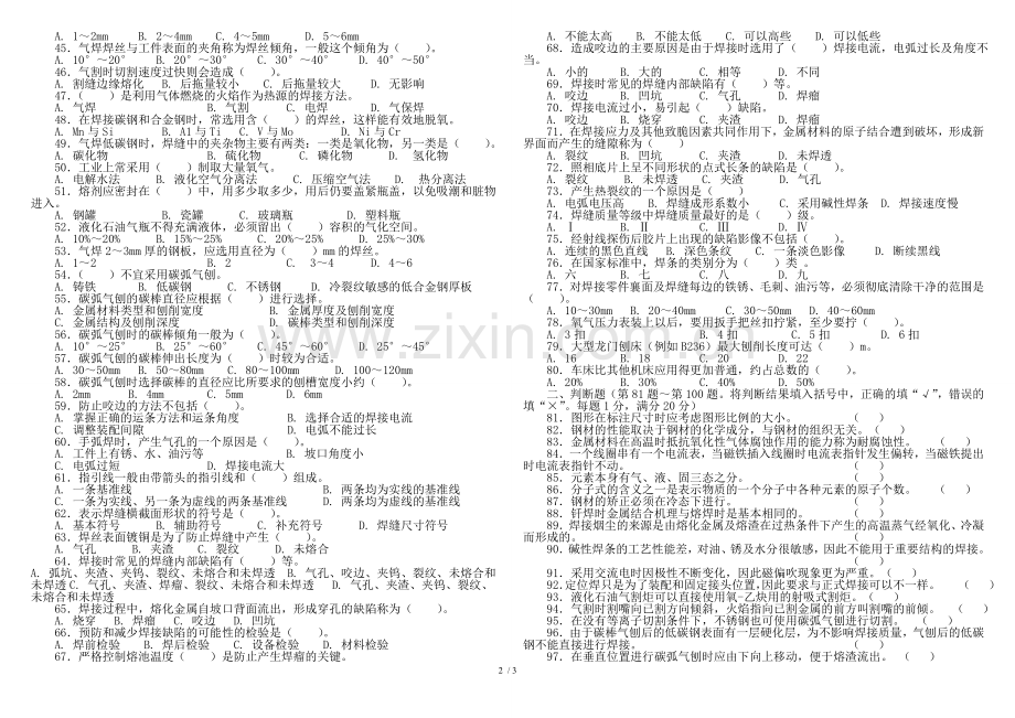 川东职业技能培训中心初级焊工基础知识试卷.doc_第2页