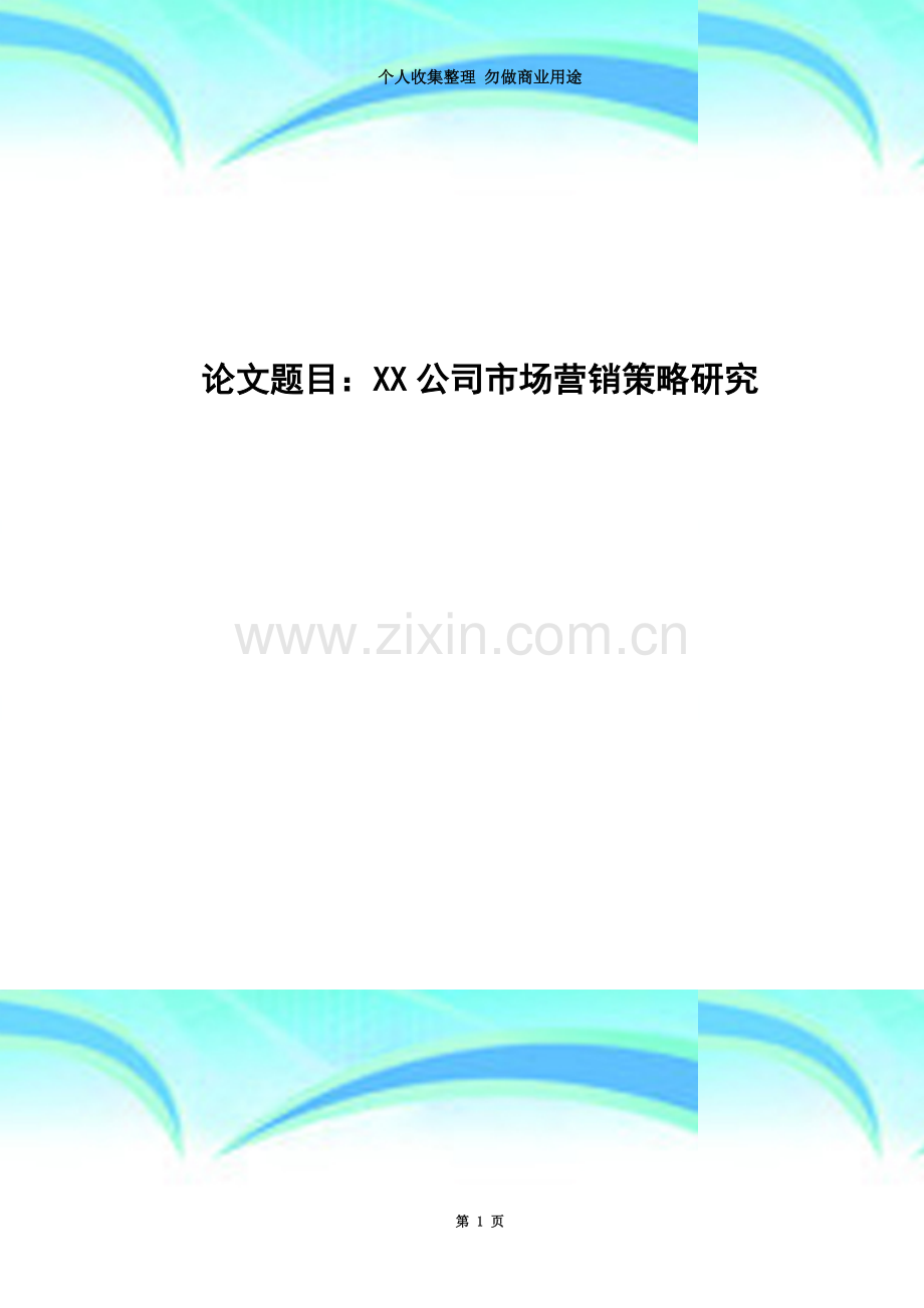 XX公司市场营销策略研究.doc_第3页