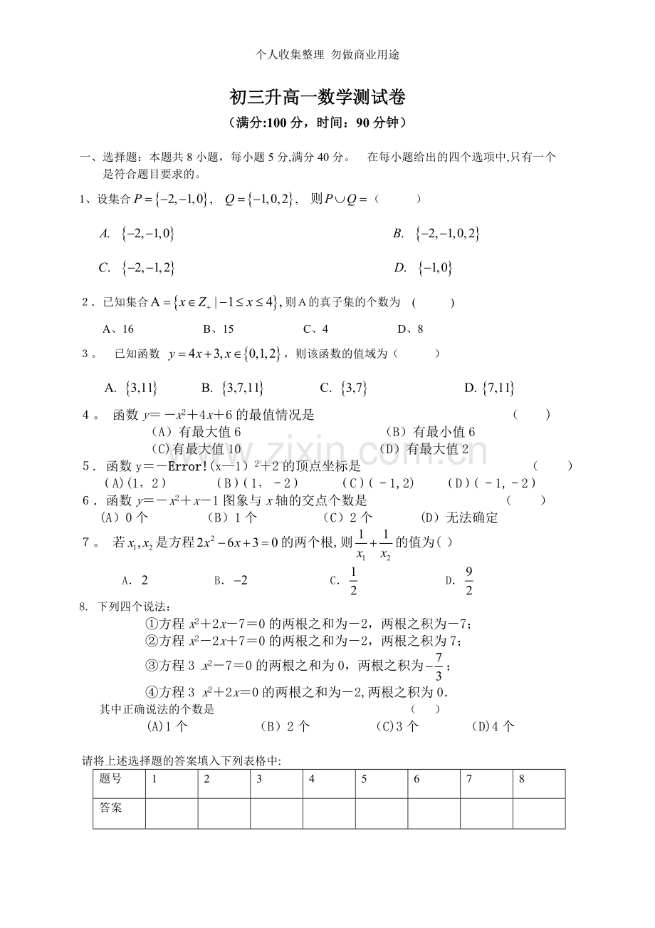 初三升高中数学试卷.doc_第1页