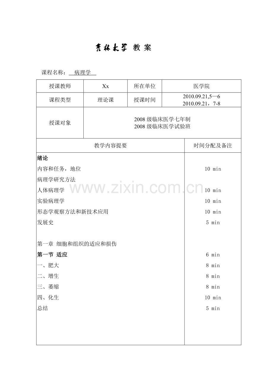 细胞和组织的适应和损伤-1.doc_第1页