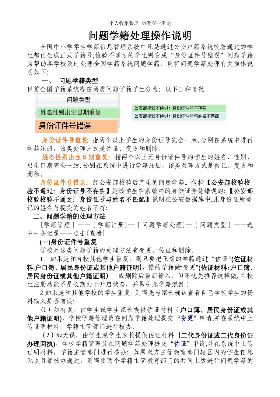 公安部校验后出现的问题学籍处理操作说明.doc_第1页