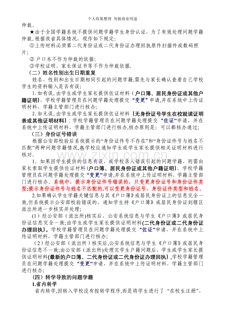 公安部校验后出现的问题学籍处理操作说明.doc_第2页