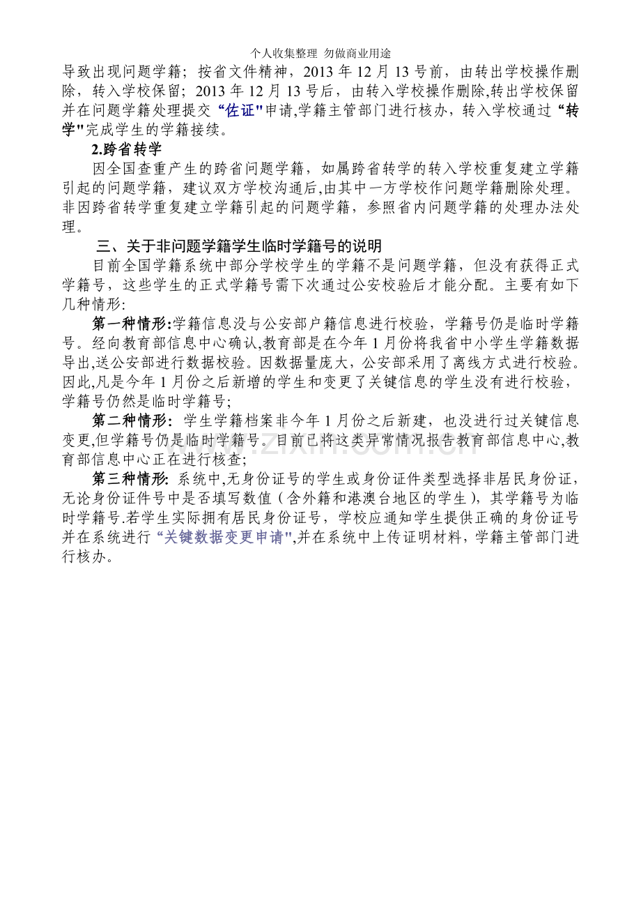 公安部校验后出现的问题学籍处理操作说明.doc_第3页