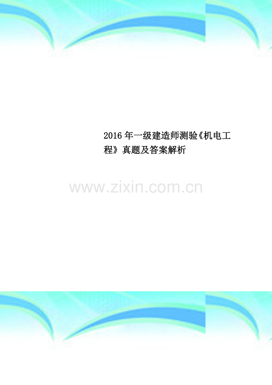 2016年一级建造师测验《机电工程》真题及答案解析.docx_第1页