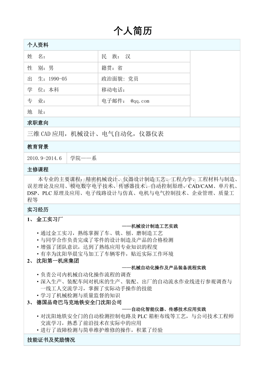 大学应届生个人求职简历模板.doc_第1页