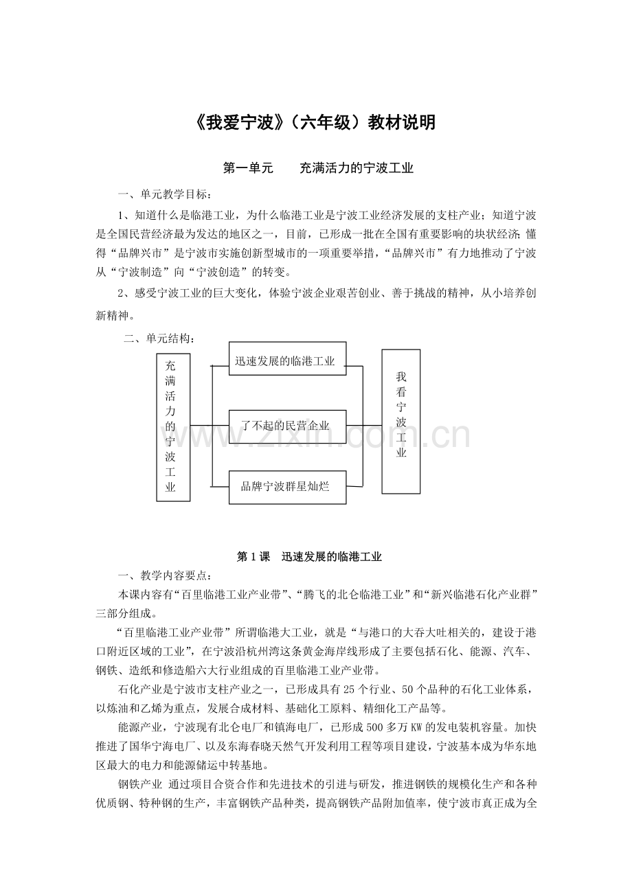 我爱宁波(六)教材说明.doc_第1页