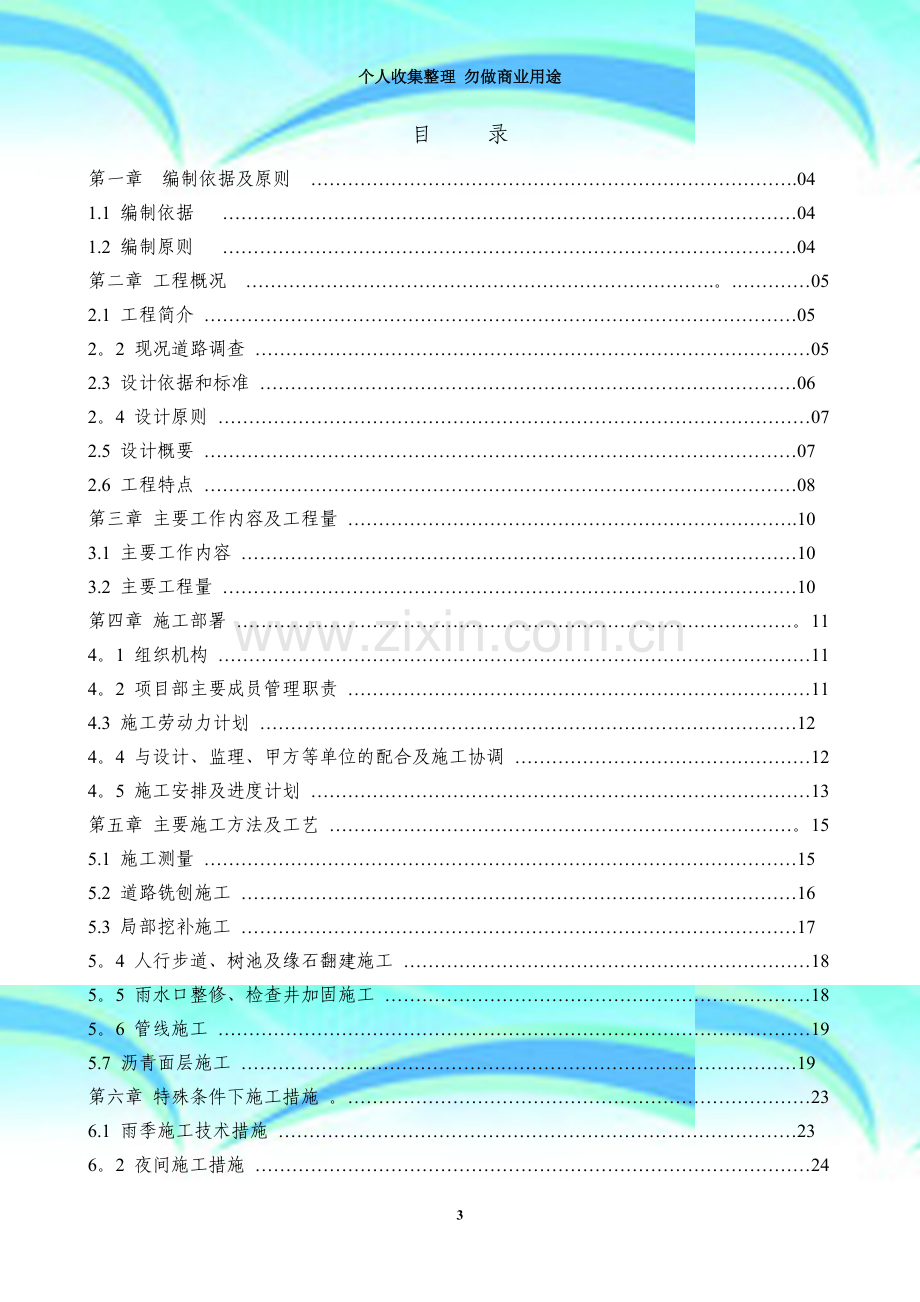 学院南路大修工程施工组织设计.doc_第3页