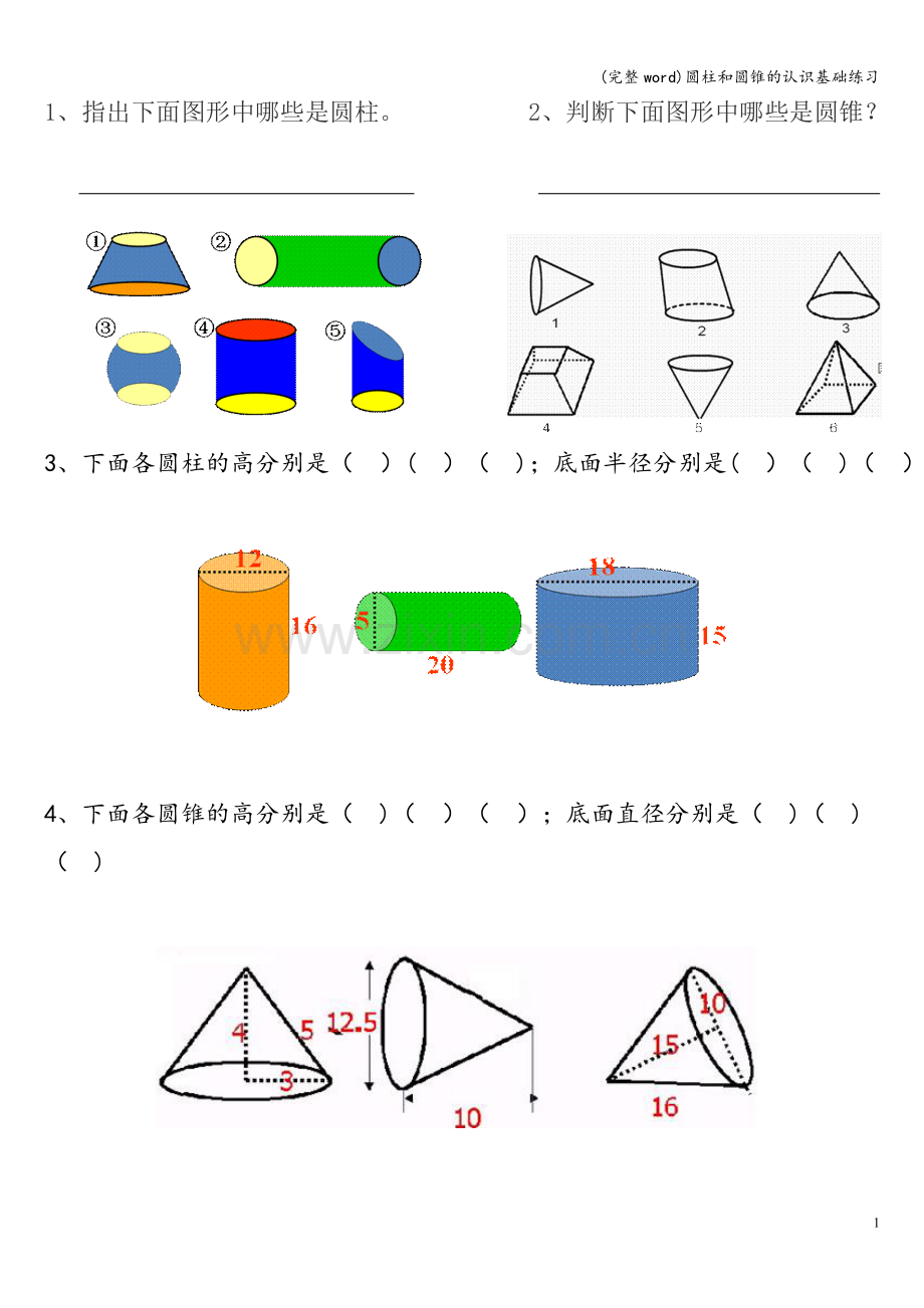 圆柱和圆锥的认识基础练习.doc_第1页