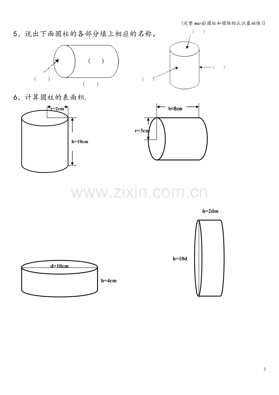 圆柱和圆锥的认识基础练习.doc_第2页