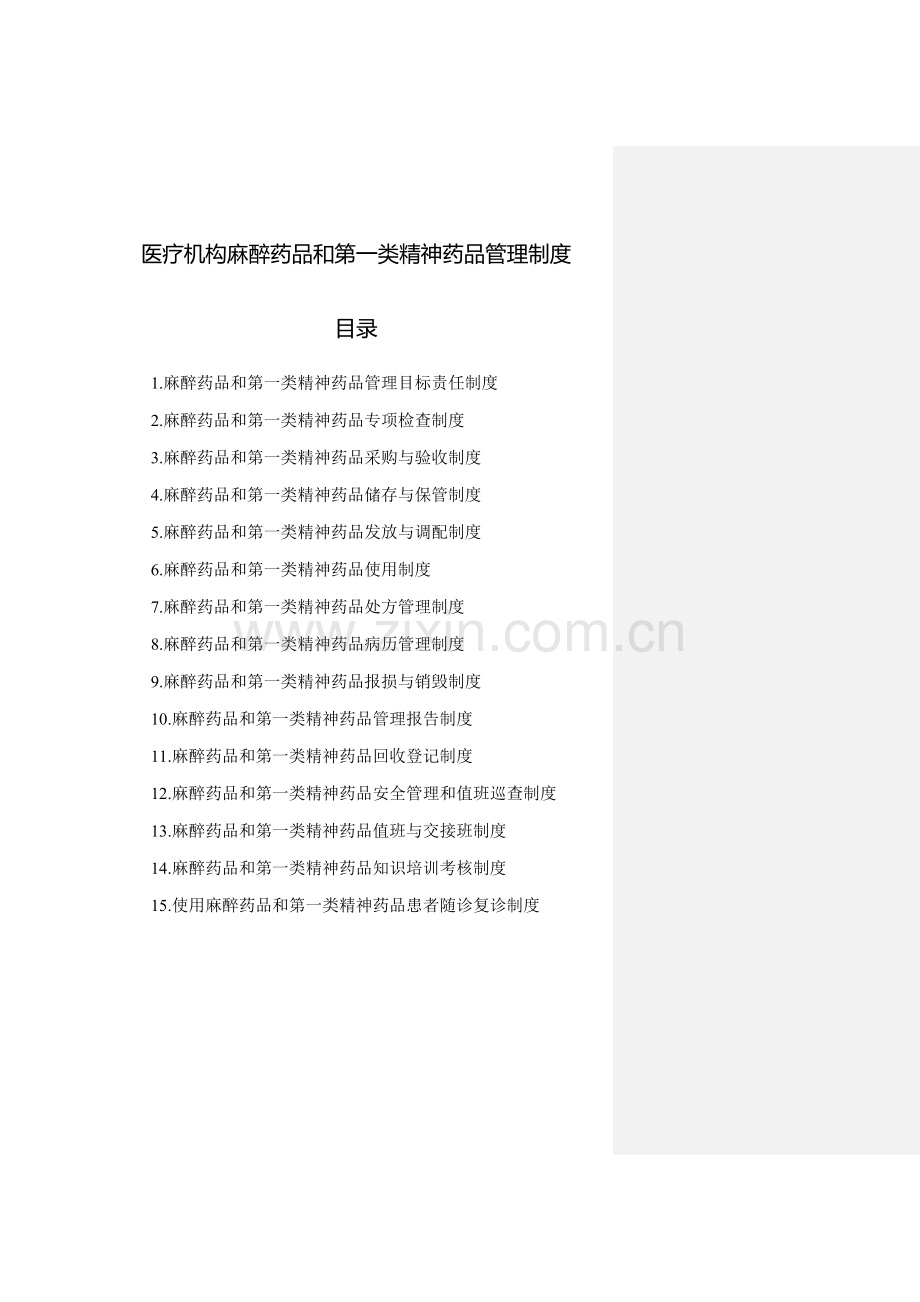 麻醉药品和第一类精神药品管理制度.doc_第1页