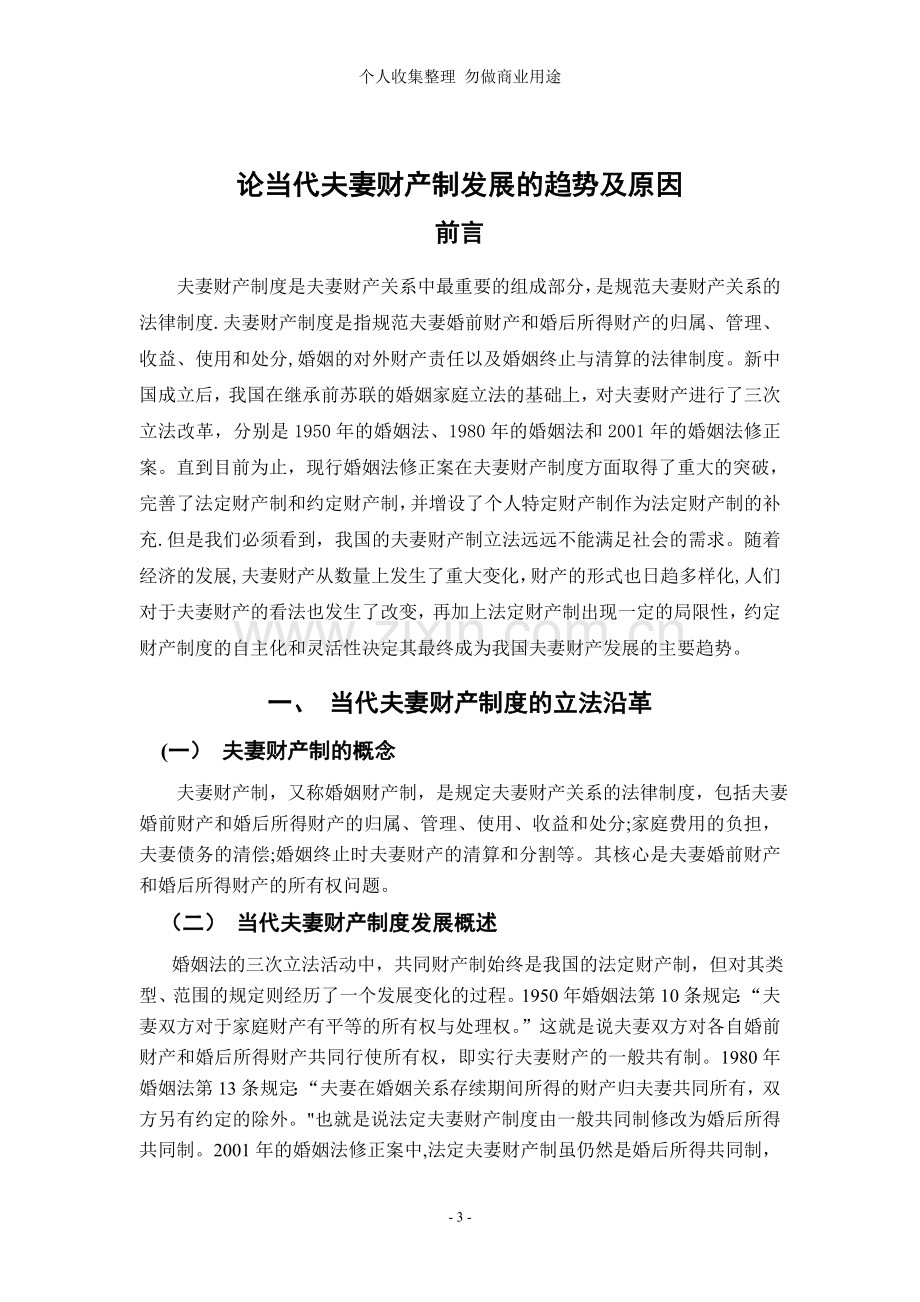 论当代夫妻财产制发展的趋势及原因.doc_第3页