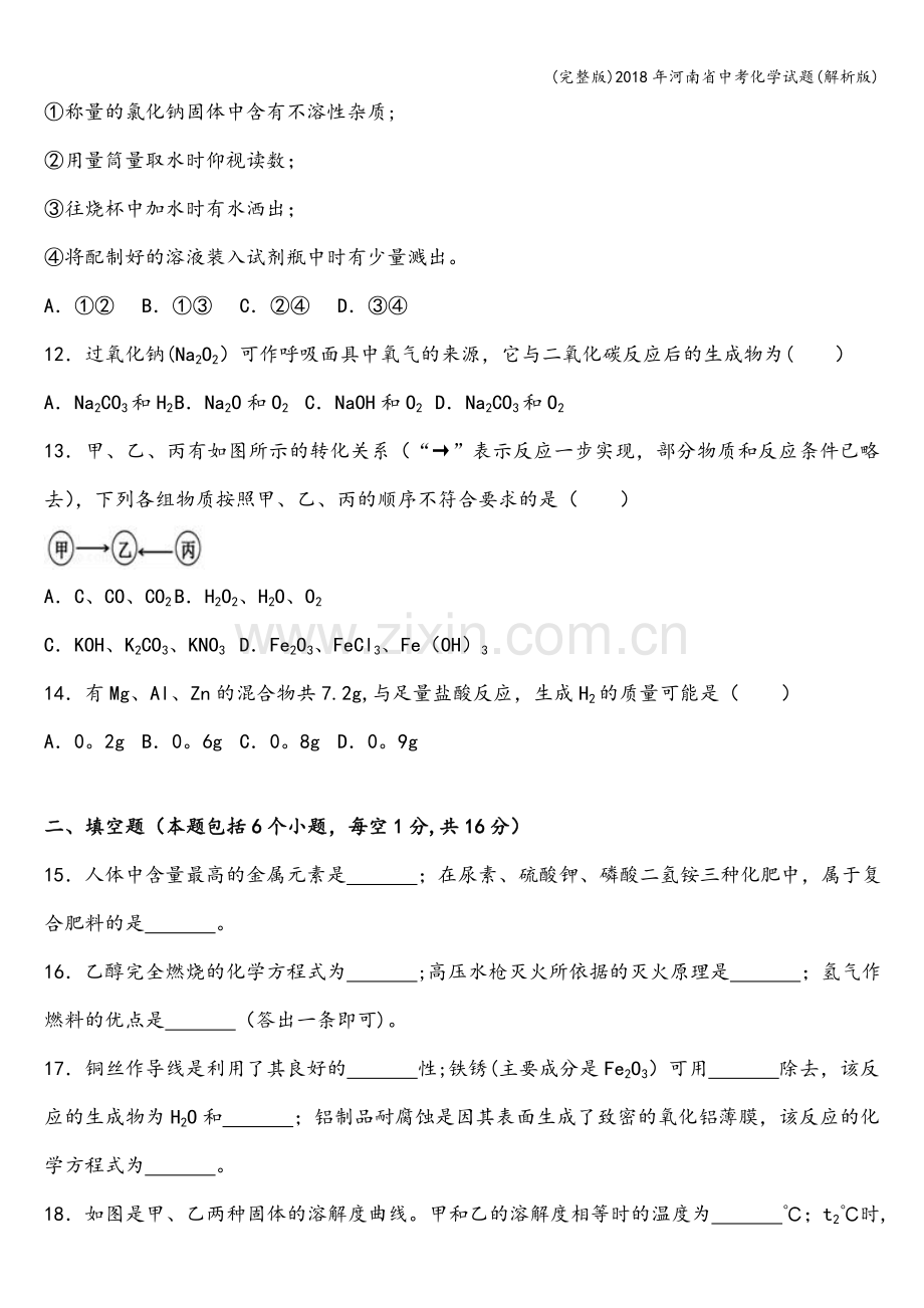 2018年河南省中考化学试题(解析版).doc_第3页