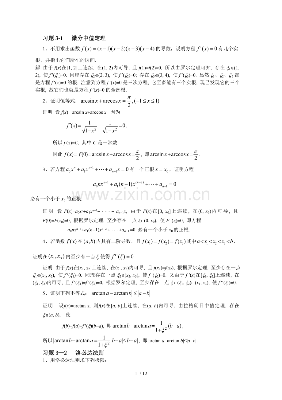 微分中值定理习题参考解答.doc_第1页