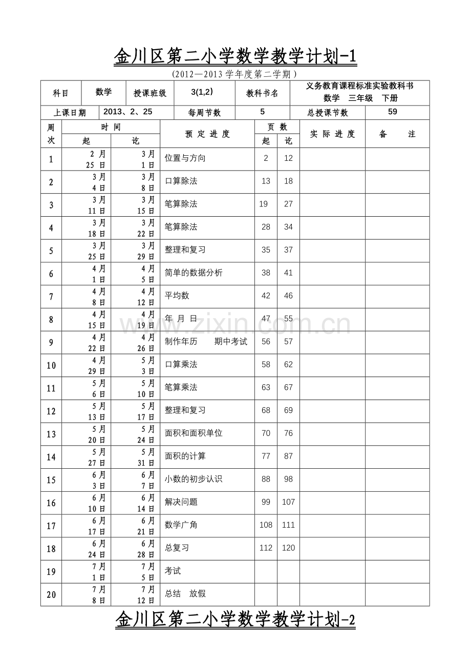 金川区第二小学学科教学计划.doc_第1页