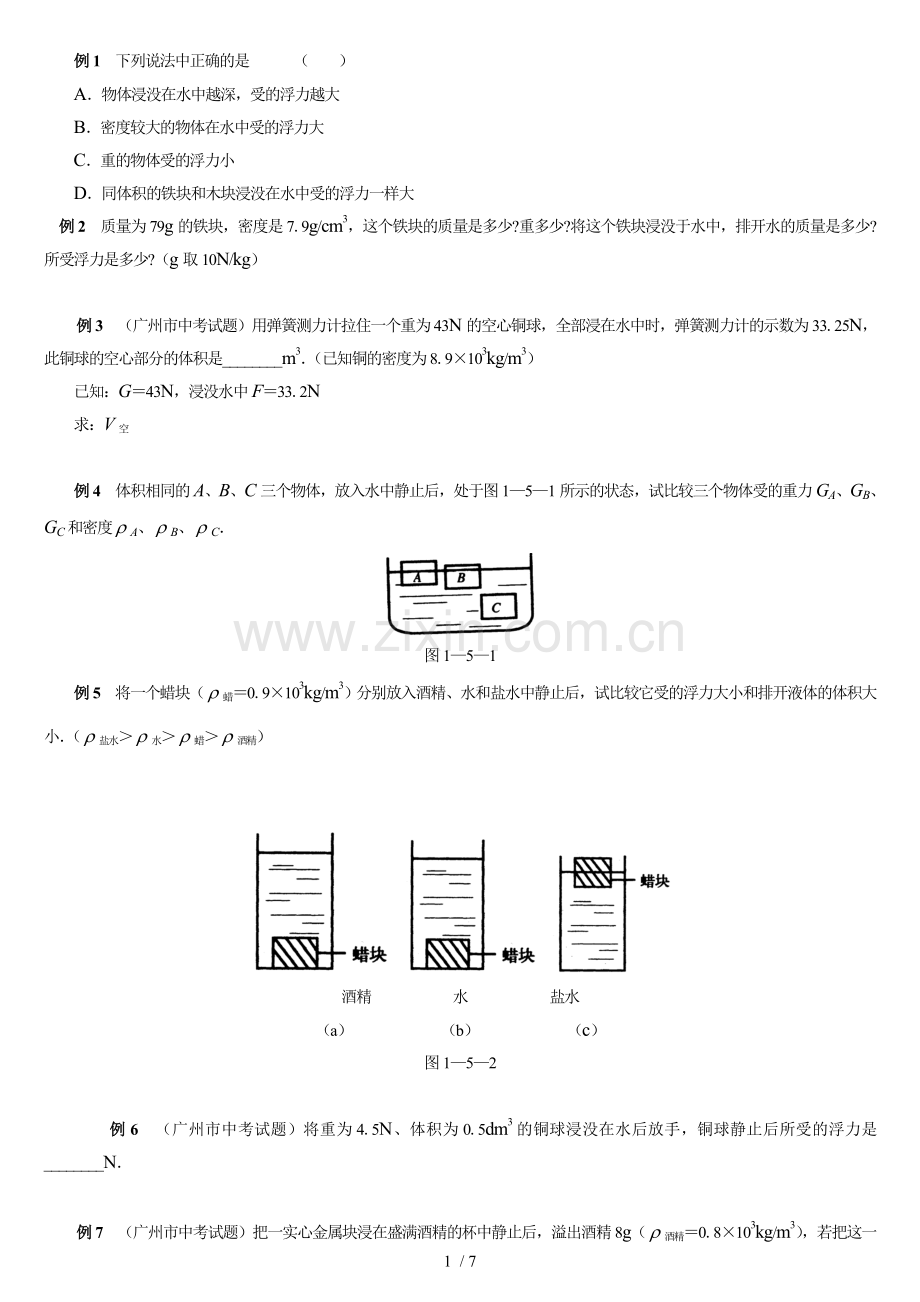 初中物理浮力经典例题大全及详细解析(学生测验用).doc_第1页