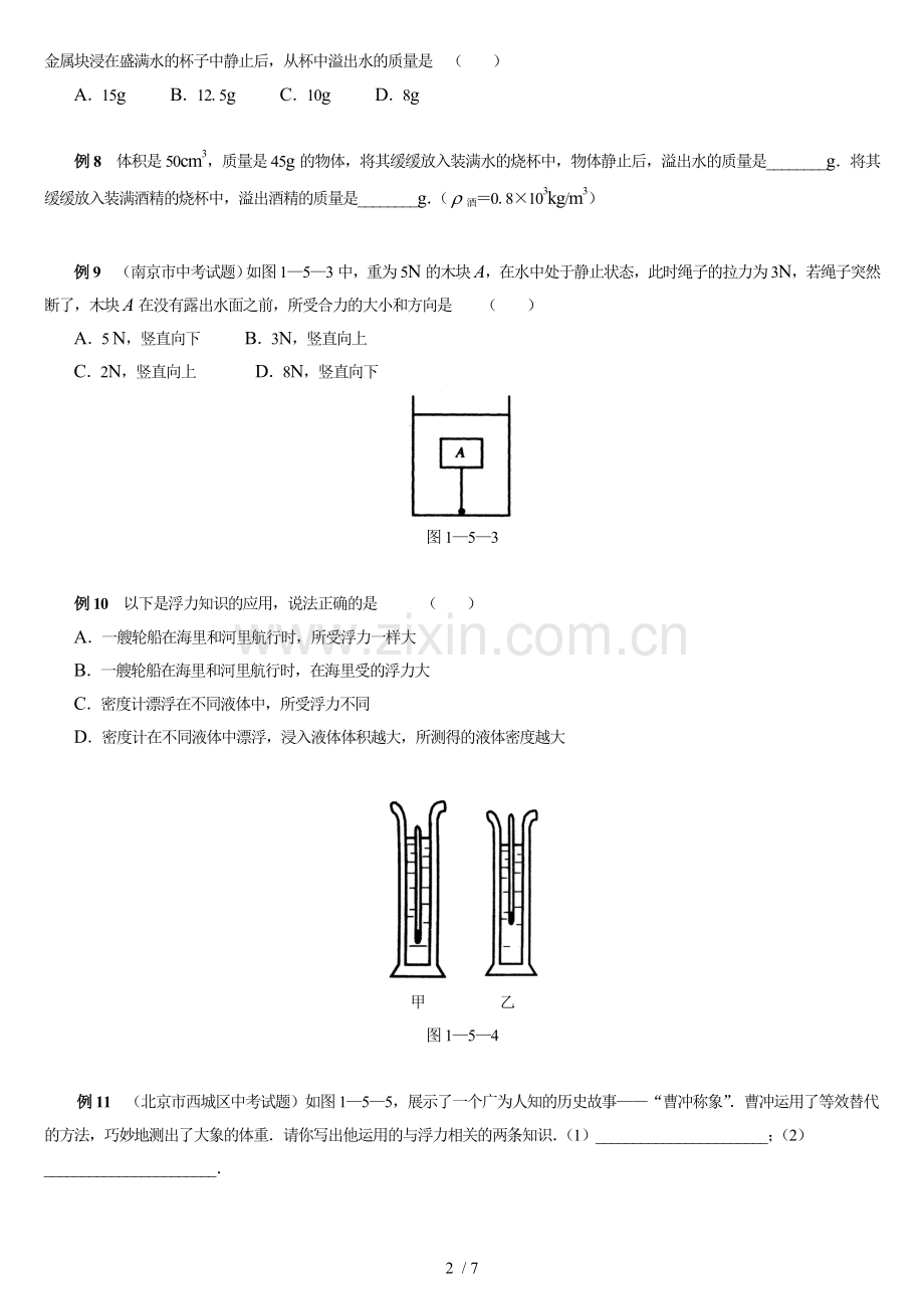 初中物理浮力经典例题大全及详细解析(学生测验用).doc_第2页