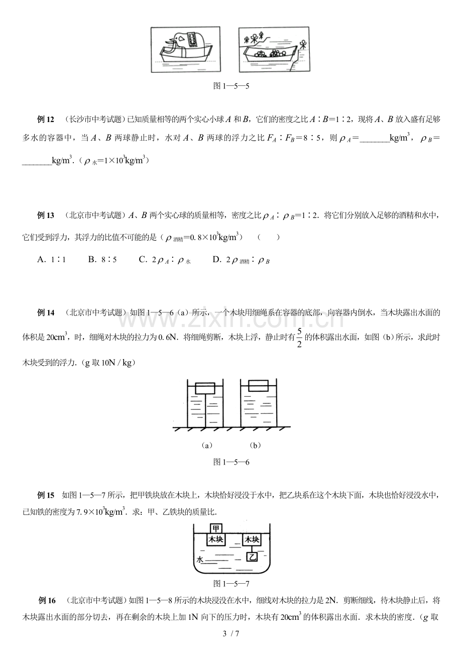 初中物理浮力经典例题大全及详细解析(学生测验用).doc_第3页