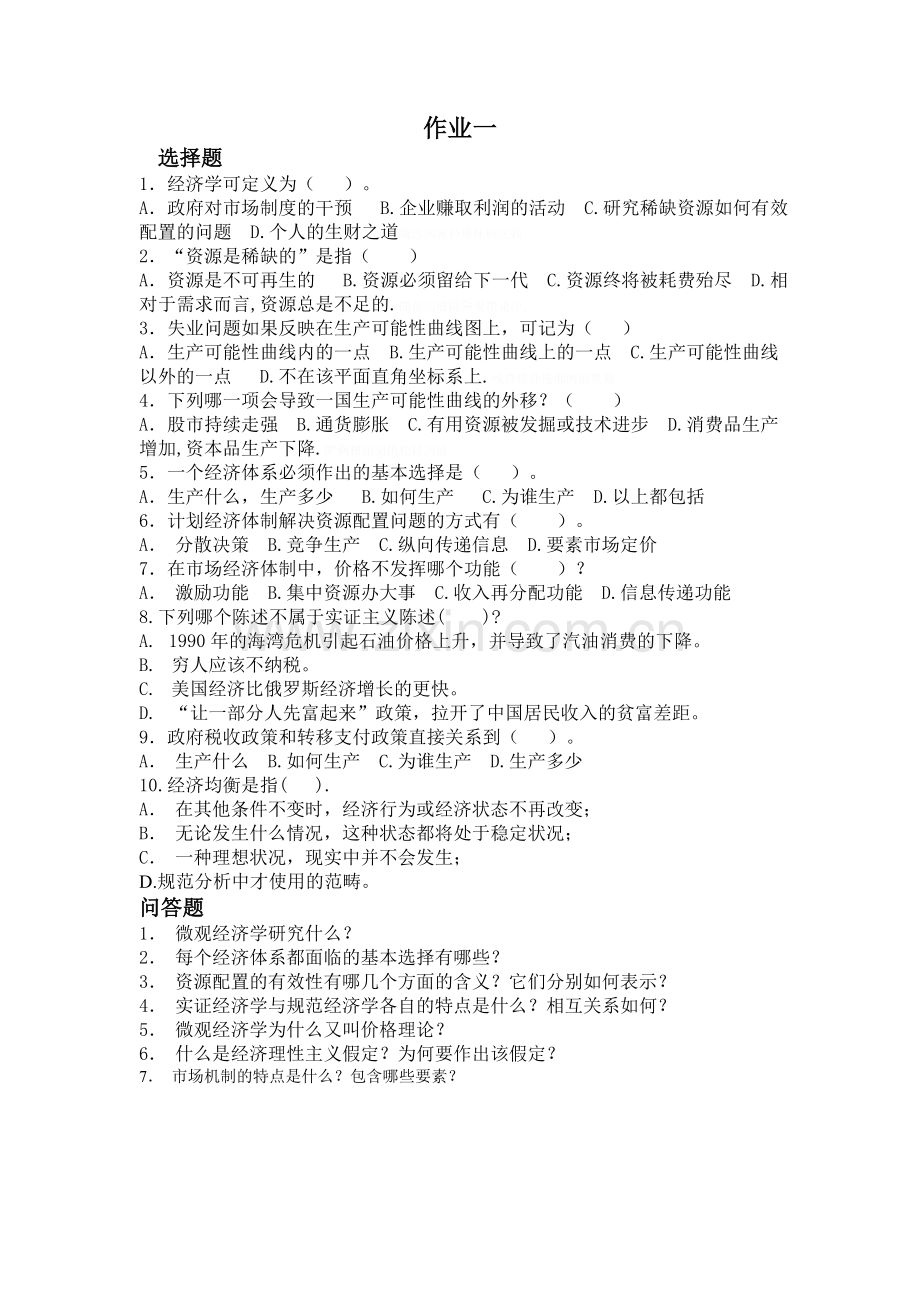 经济学试题.doc_第1页