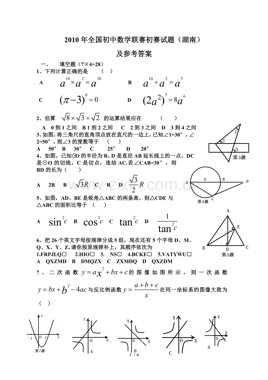 年全国初中数学联赛初赛试题湖南.doc_第1页