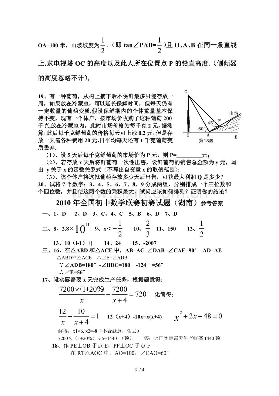 年全国初中数学联赛初赛试题湖南.doc_第3页