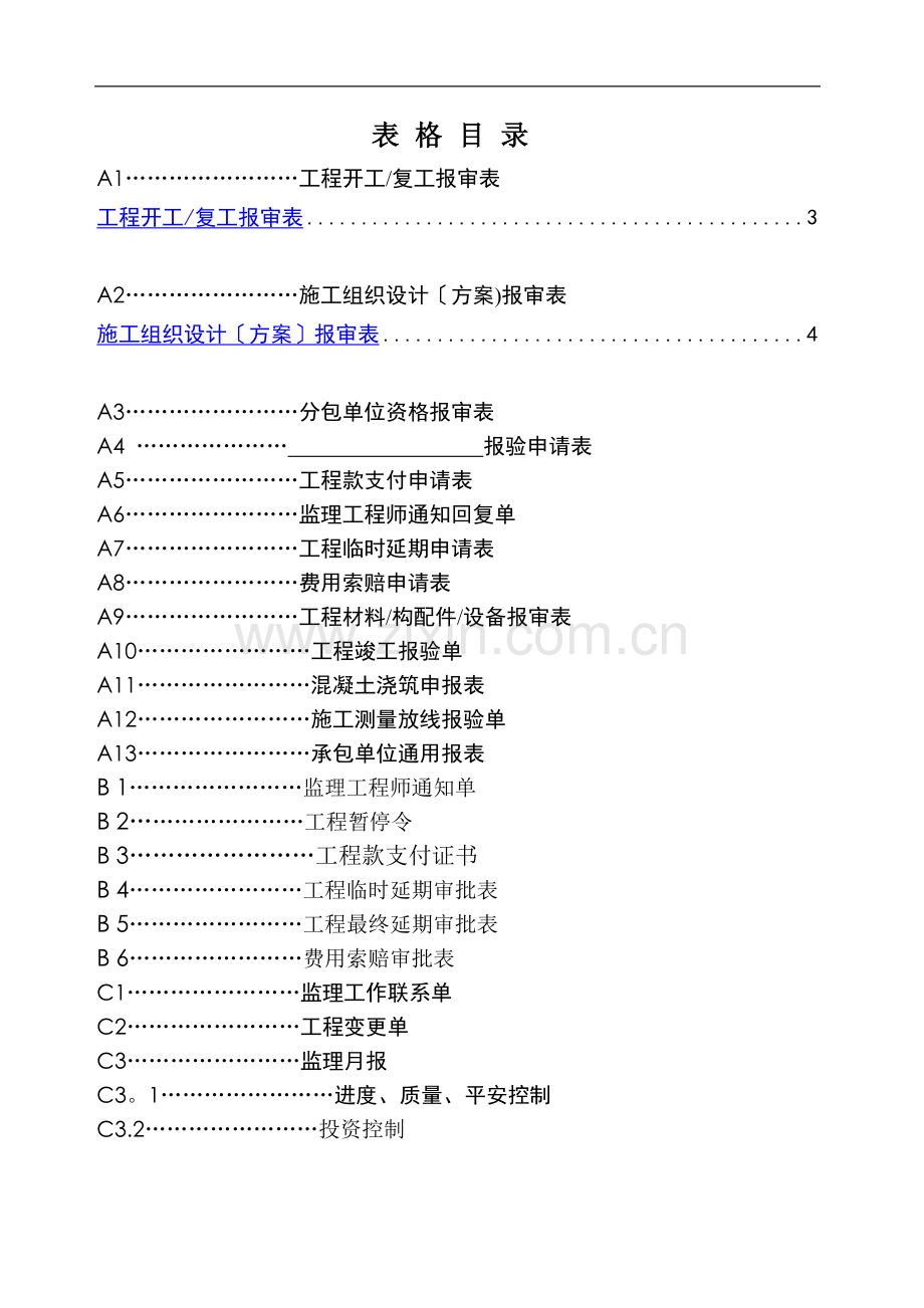 武汉建设监理规范用表4.doc_第3页