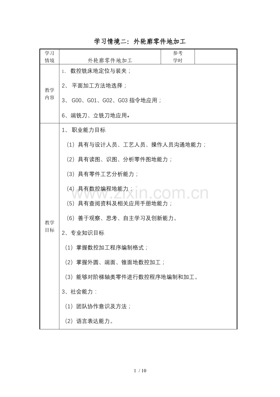 数控加工工艺与编程铣项目二教案.doc_第1页