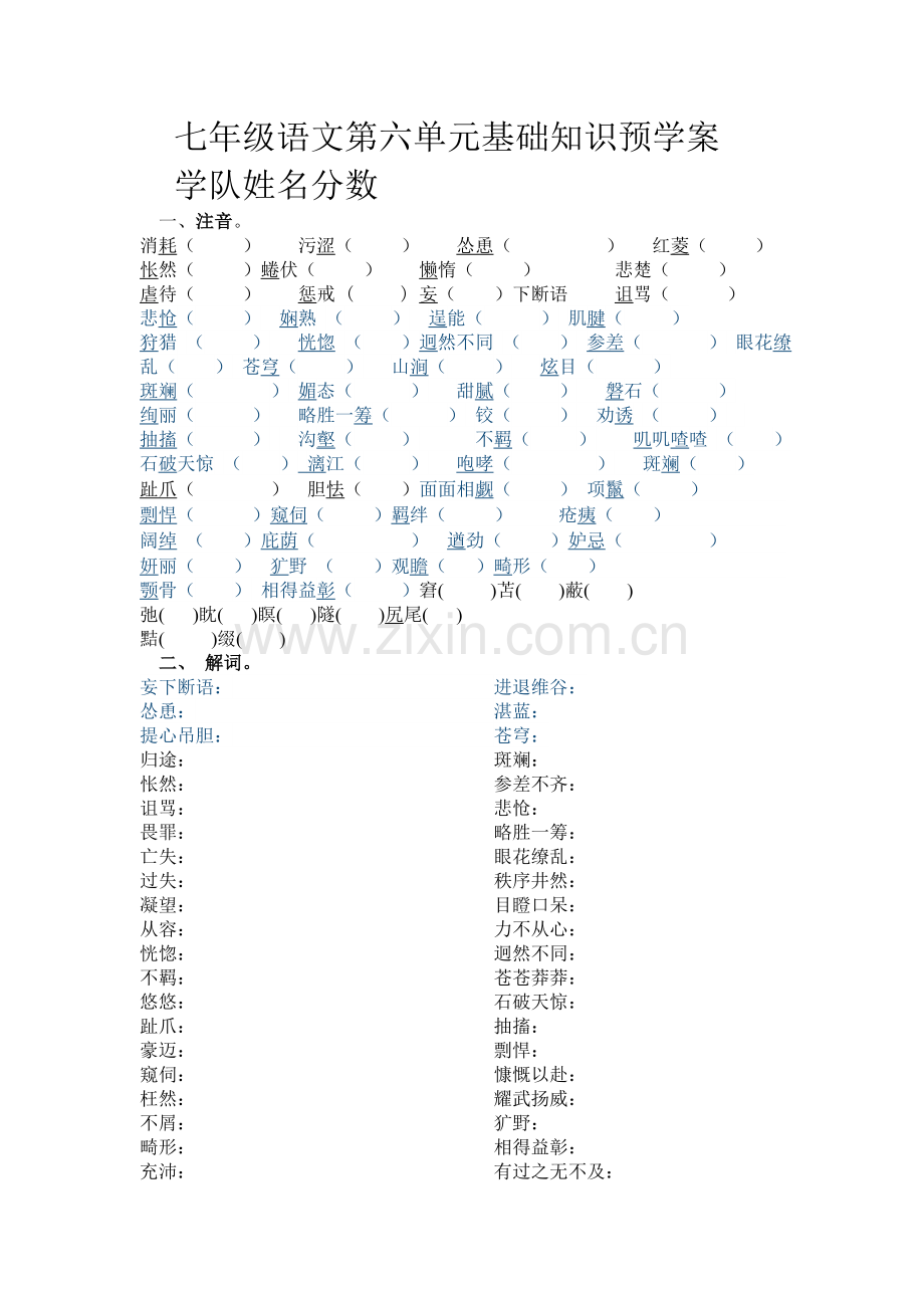 七语文第六单元基础知识预学案.doc_第1页