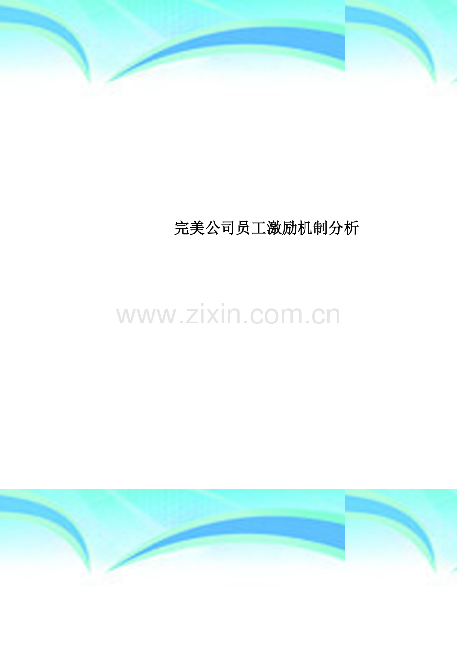 完美公司员工激励机制分析.doc_第1页