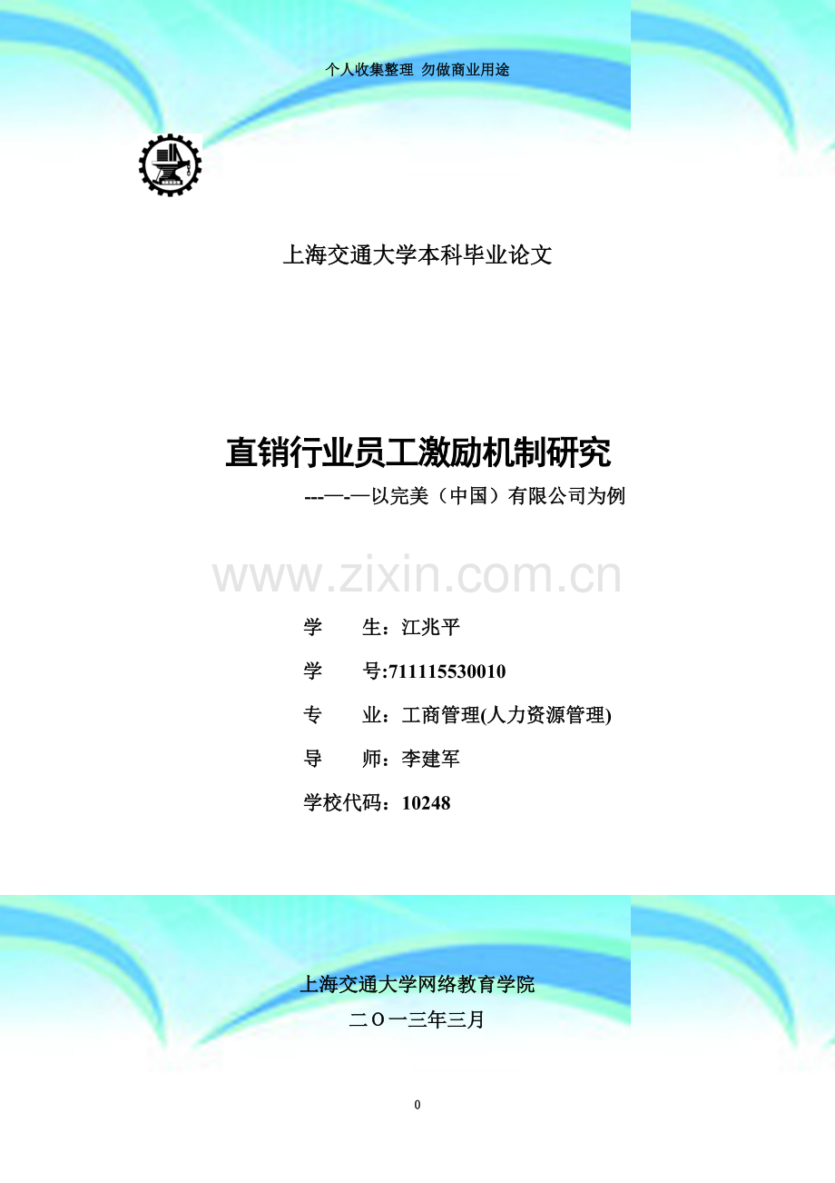 完美公司员工激励机制分析.doc_第3页