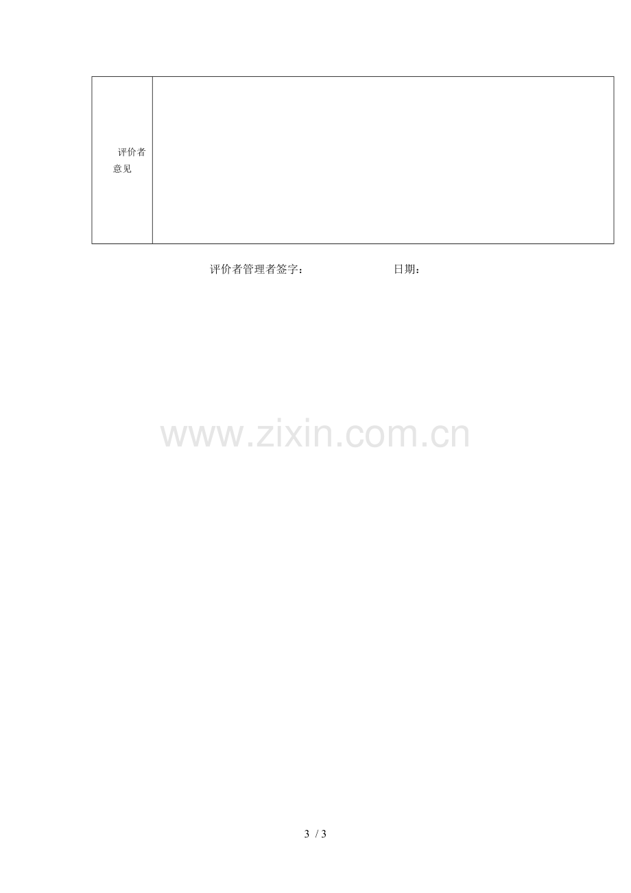 客户管理制度员绩效考核表.doc_第3页