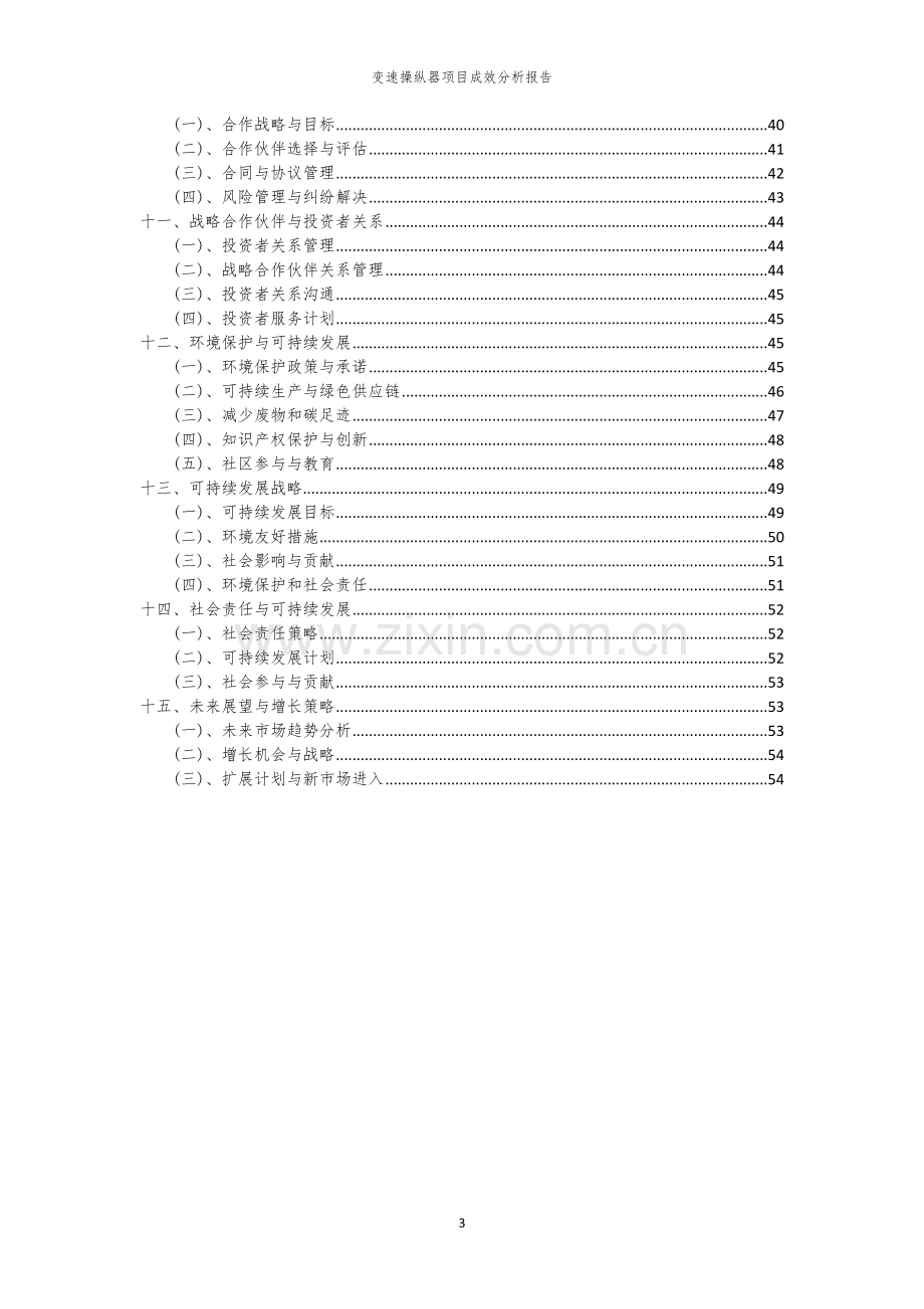 2023年变速操纵器项目成效分析报告.docx_第3页