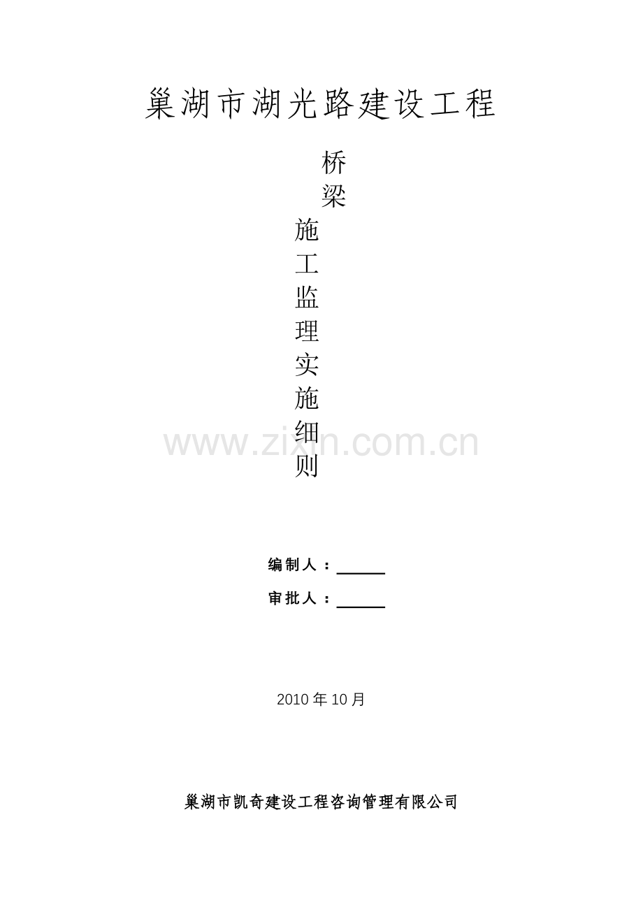 湖光路桥梁施工监理实施细则.doc_第1页