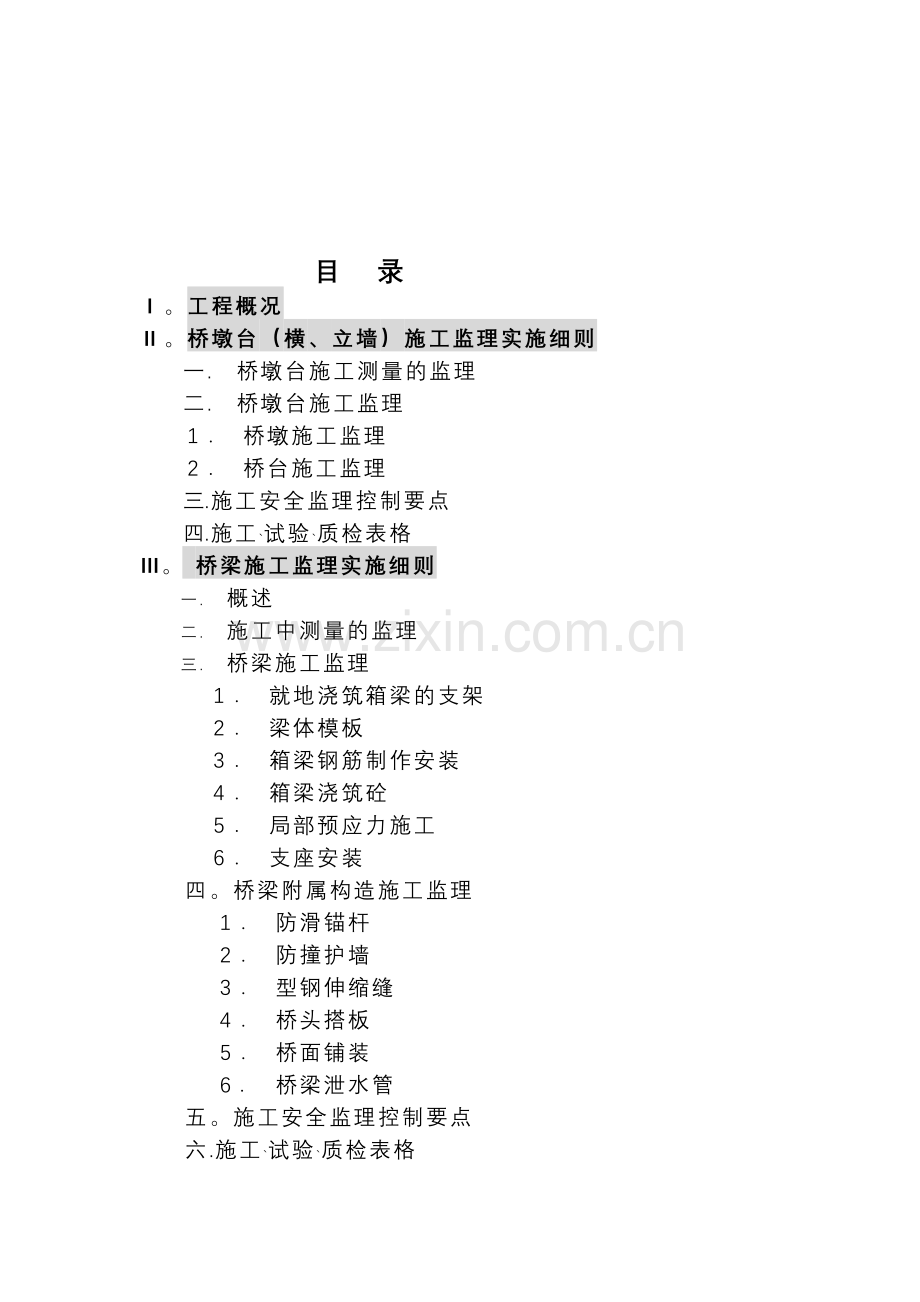 湖光路桥梁施工监理实施细则.doc_第2页