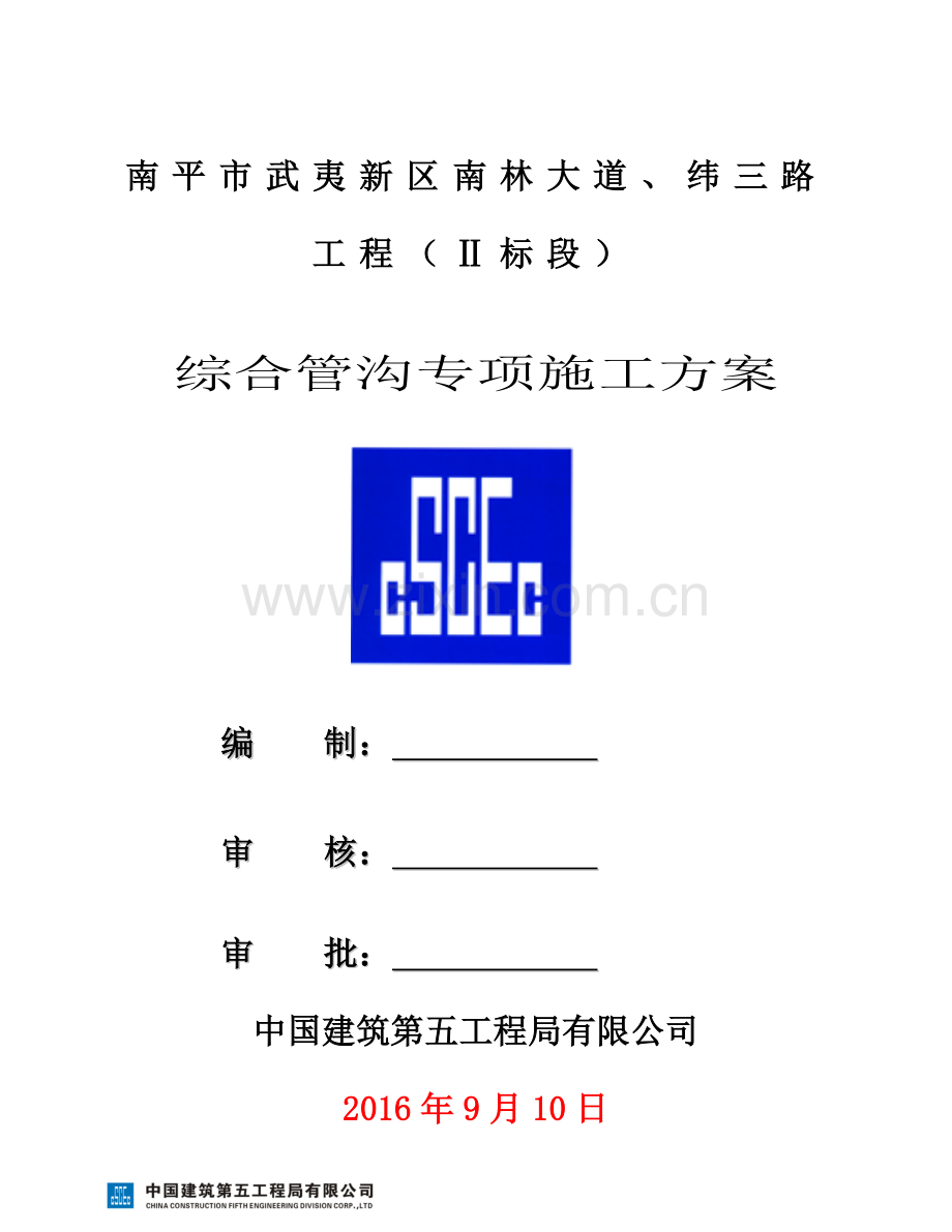 综合管廊(城市地下管廊)专项施工具体方案.doc_第1页