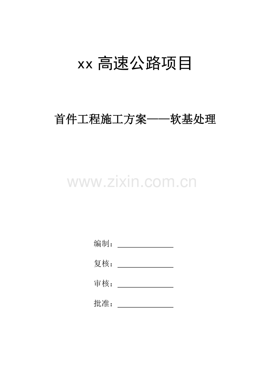 某高速公路项目工程施工方案.docx_第1页