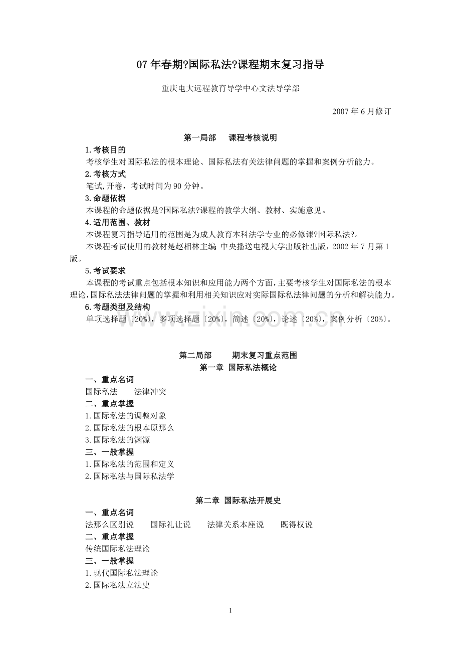 春期国际私法课程期末复习指导.doc_第1页