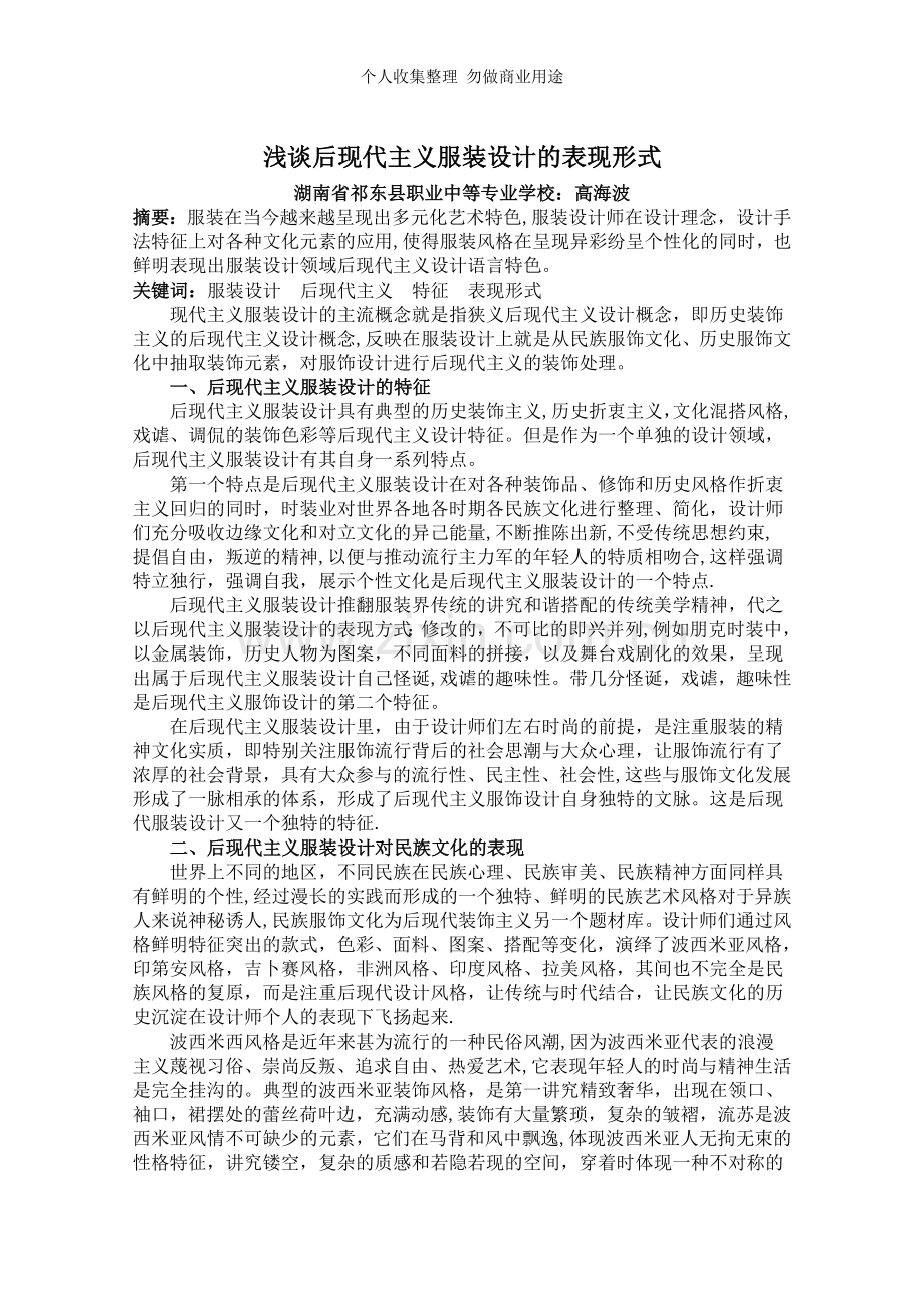 浅谈后现代主义服装设计的表现形式.doc_第1页