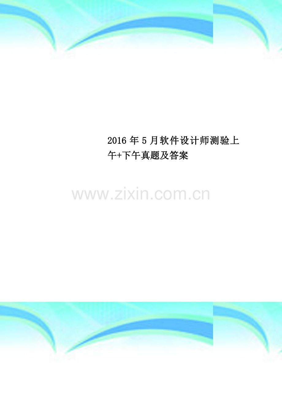 2016年5月软件设计师测验上午+下午真题及答案.docx_第1页