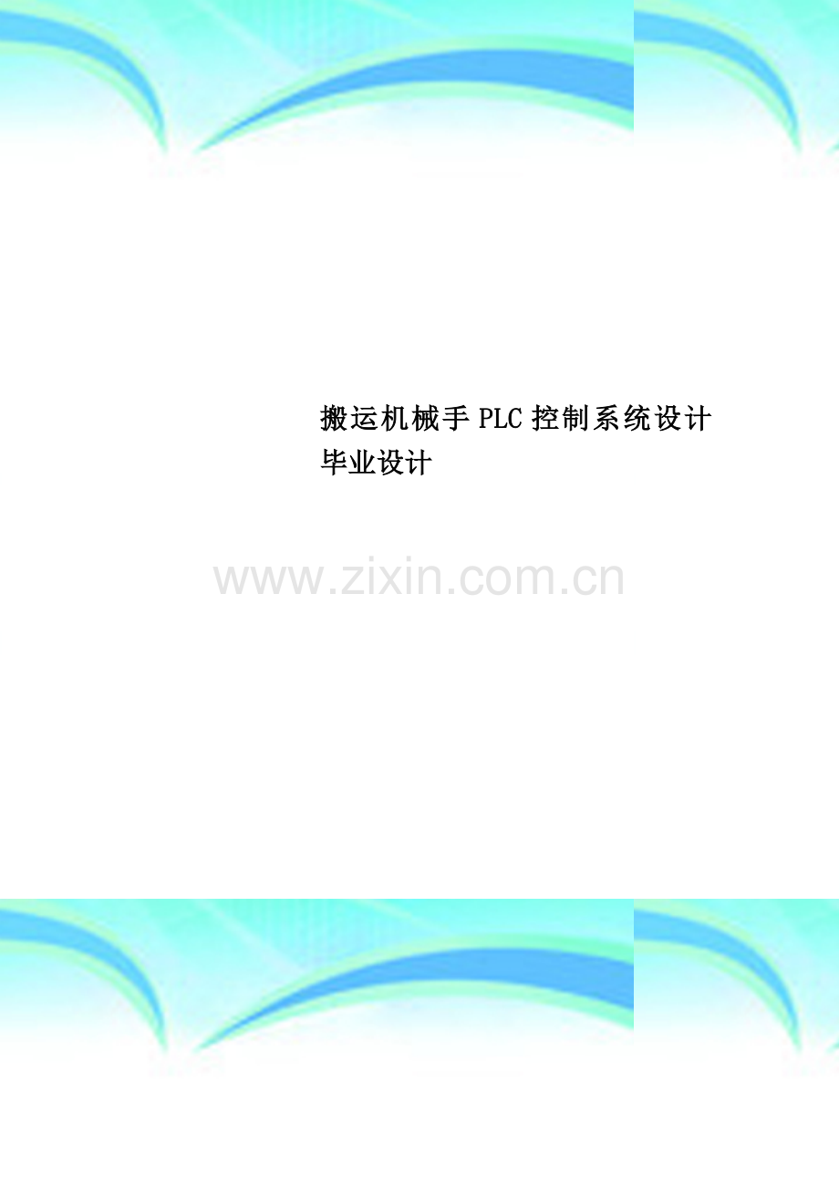 搬运机械手PLC控制系统设计毕业设计.doc_第1页