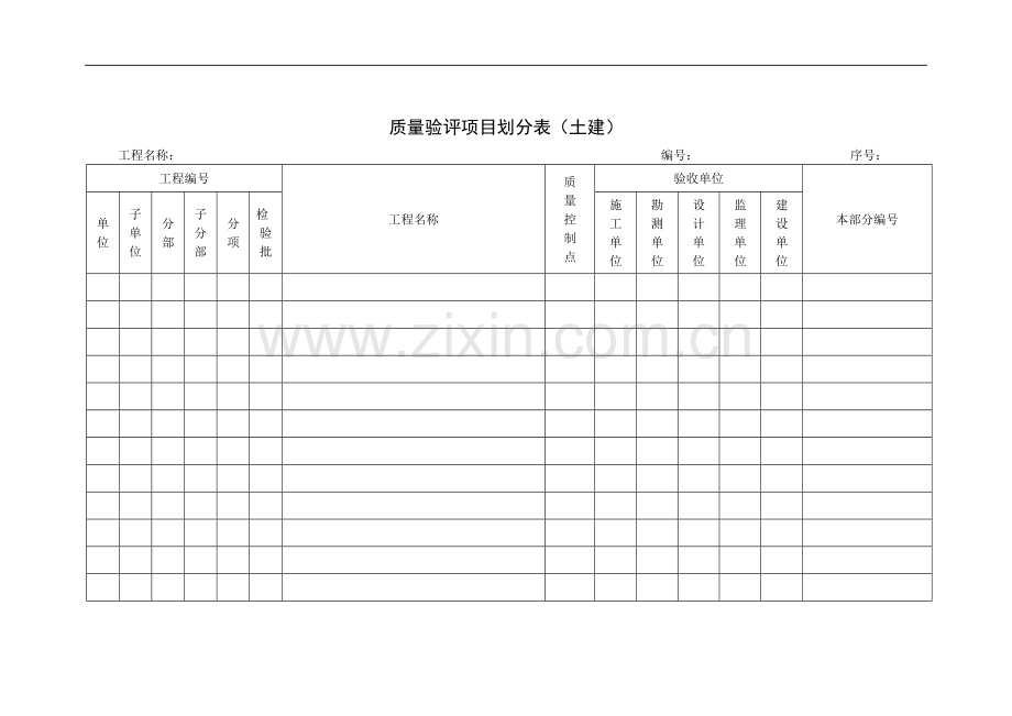 质量验评项目划分表(土建)(项目施工管理表格).doc_第1页