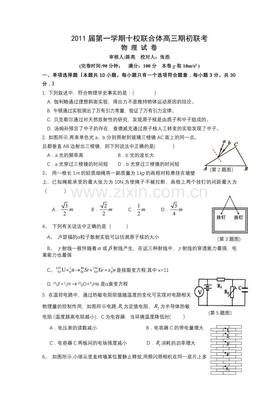 浙江省温州市十校联合体2011届高三上学期联考物理.doc_第1页