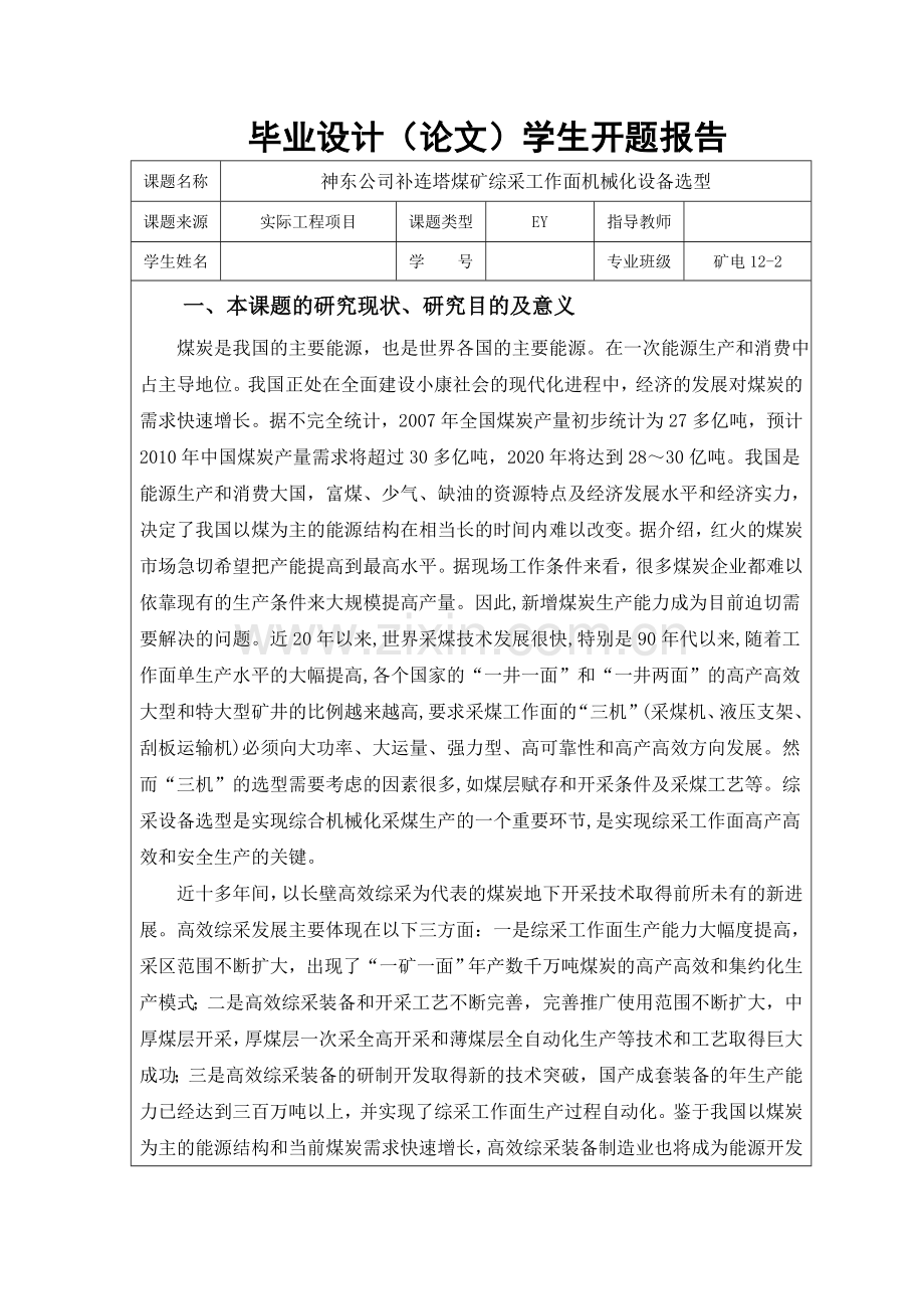 毕业设计(论文)开题报告-神东补连塔矿综采工作面设备选型设计.doc_第1页