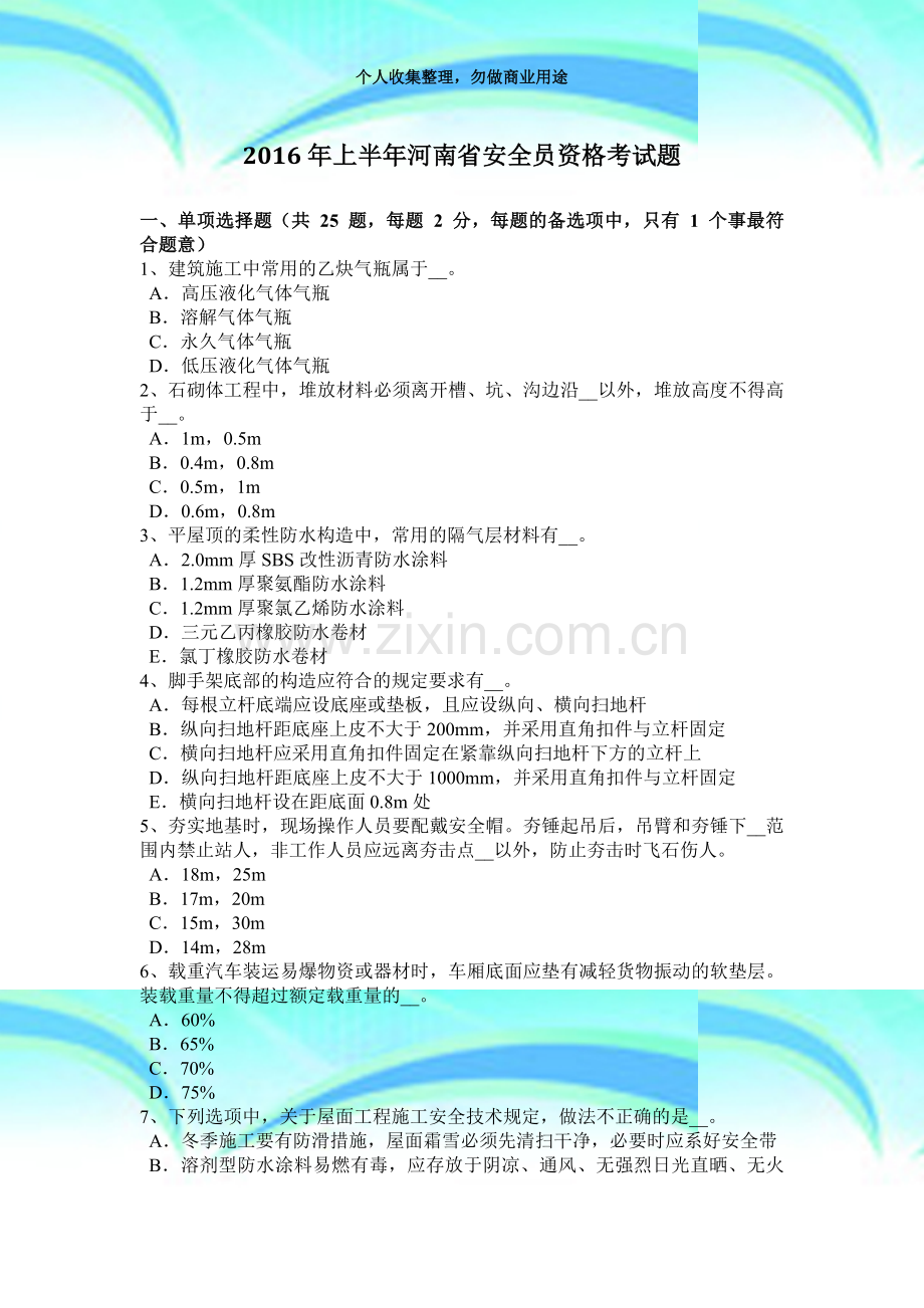 2016年上半年河南安全员资格测验题.docx_第3页