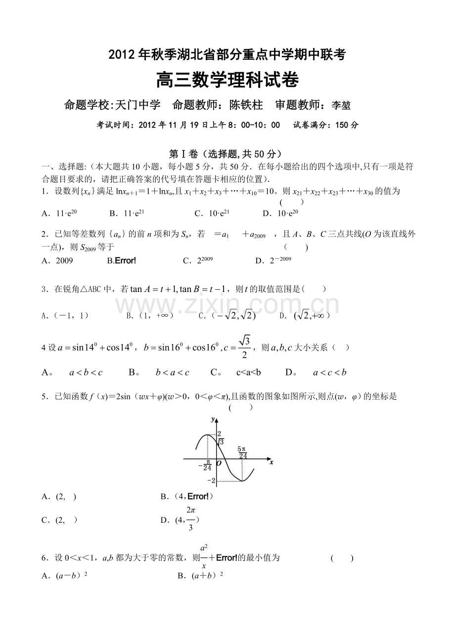 湖北省部分重点中学2013届高三上学期期中联考数学理试题.doc_第1页