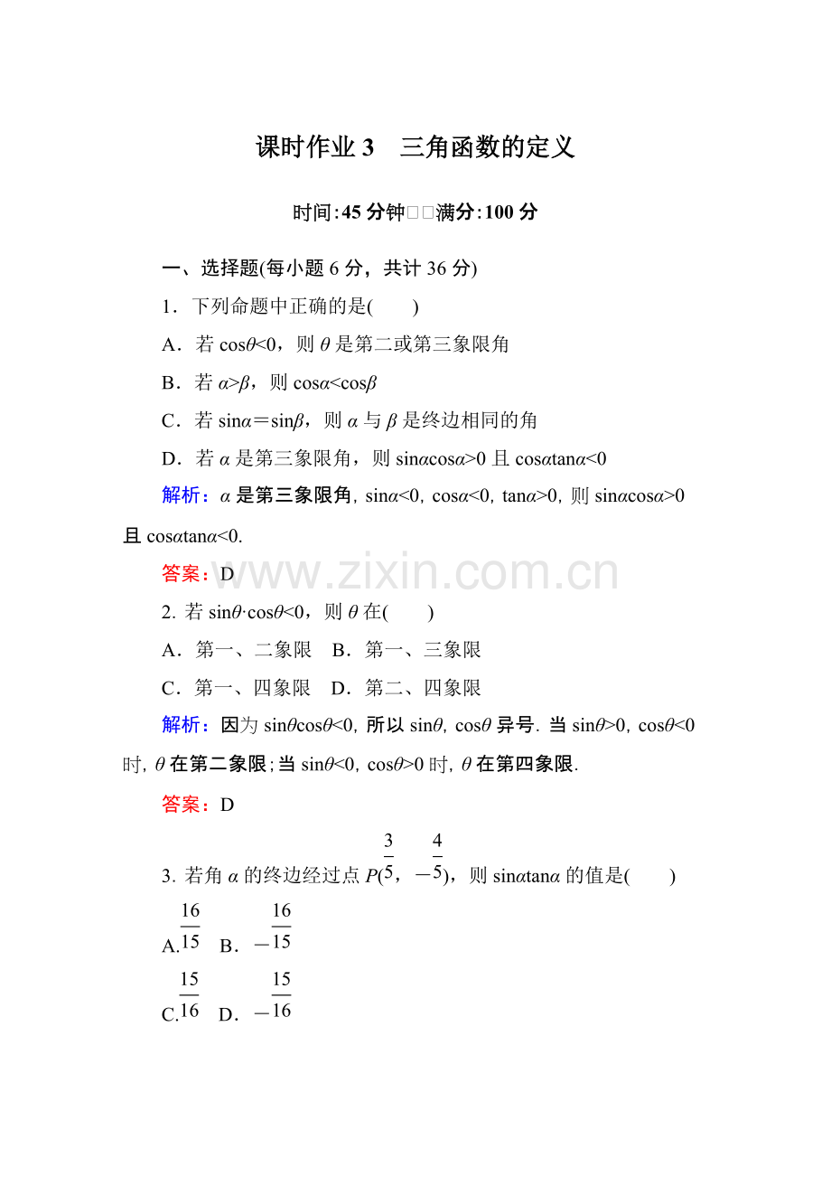 三角函数定义练习含答案.pdf_第1页